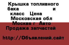 Крышка топливного бака Mercedes Benz w221и s класс › Цена ­ 500 - Московская обл., Москва г. Авто » Продажа запчастей   